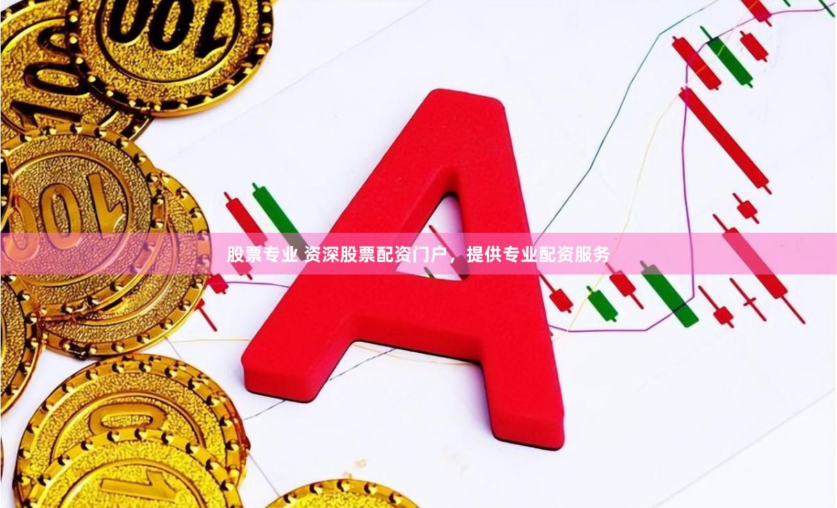股票专业 资深股票配资门户，提供专业配资服务