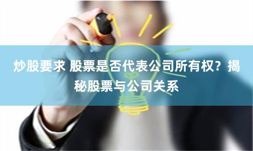 炒股要求 股票是否代表公司所有权？揭秘股票与公司关系