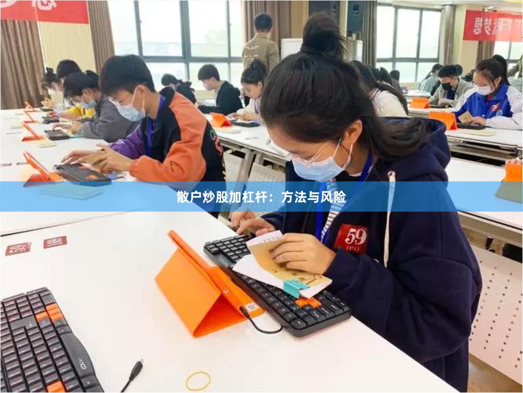 散户炒股加杠杆：方法与风险