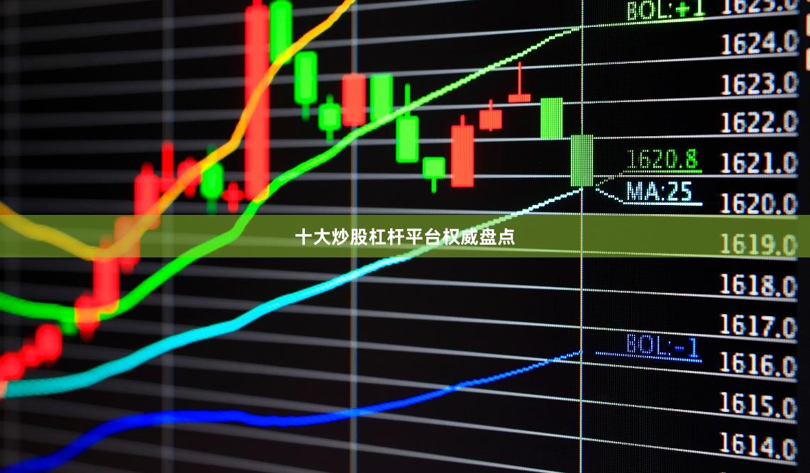 十大炒股杠杆平台权威盘点