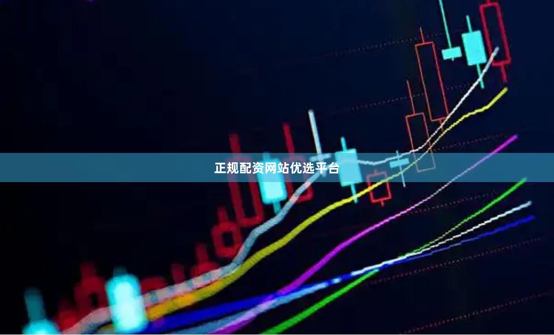 正规配资网站优选平台