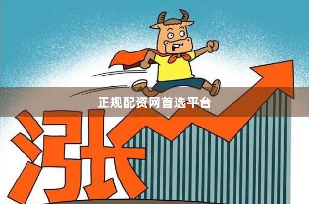 正规配资网首选平台