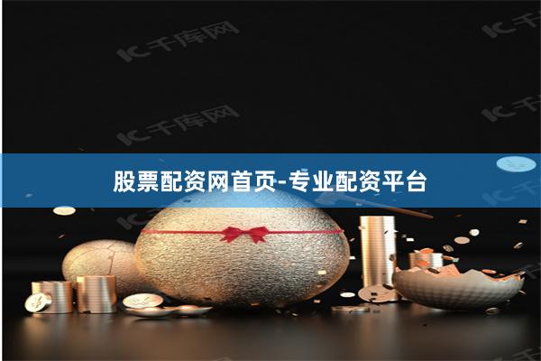 股票配资网首页-专业配资平台