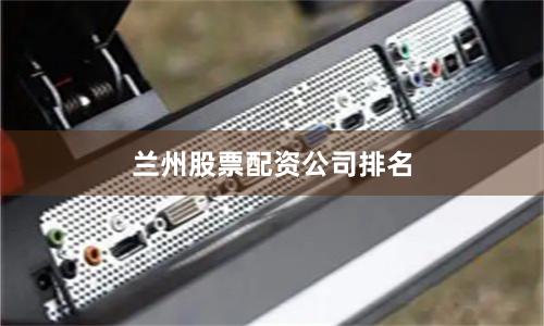 兰州股票配资公司排名