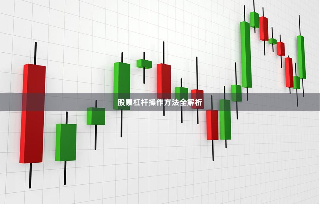 股票杠杆操作方法全解析