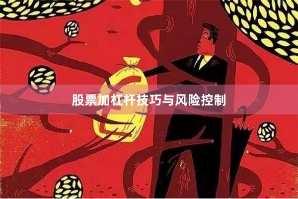 股票加杠杆技巧与风险控制