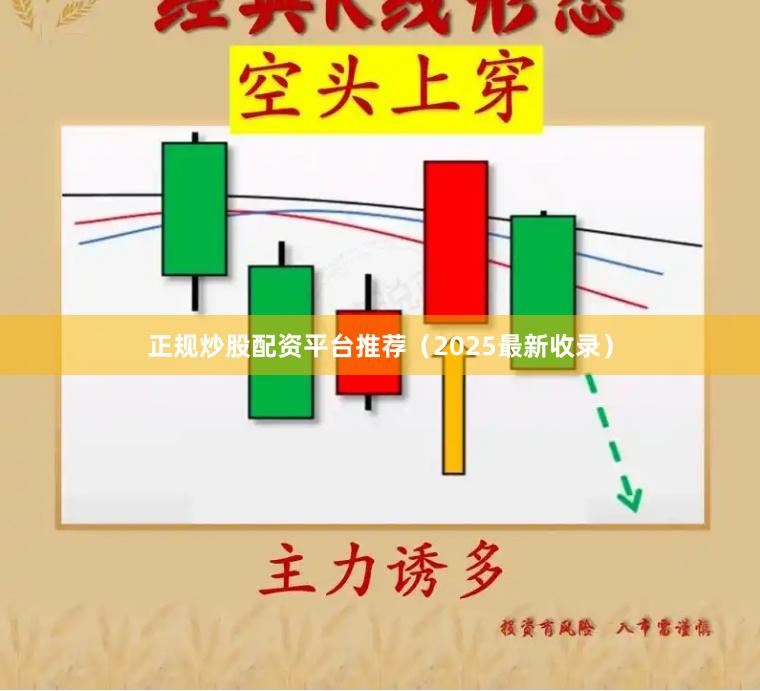 正规炒股配资平台推荐（2025最新收录）