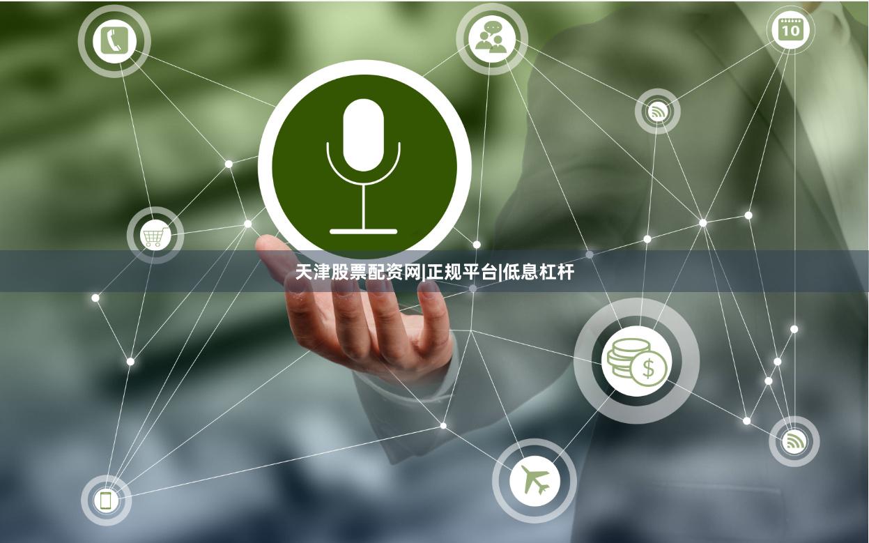 天津股票配资网|正规平台|低息杠杆