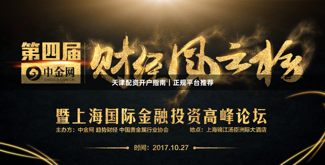 天津配资开户指南｜正规平台推荐