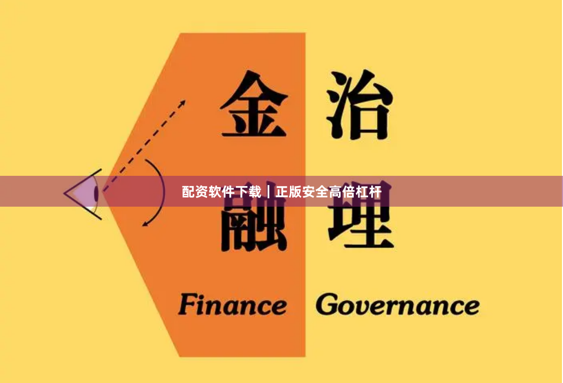 配资软件下载｜正版安全高倍杠杆