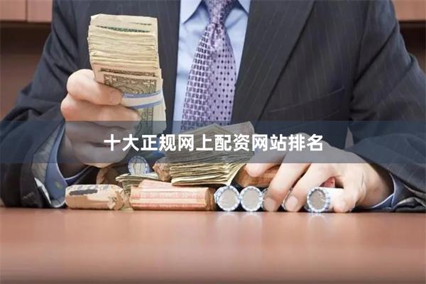 十大正规网上配资网站排名